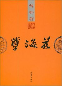 孽海花 (团结出版社 2007)