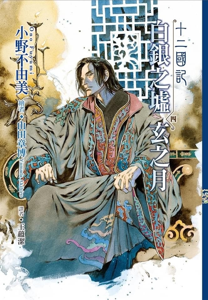 十二國記：白銀之墟玄之月4