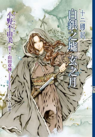十二國記: 白銀之墟玄之月 卷三
