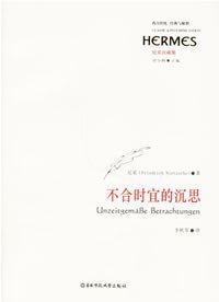 不合时宜的沉思 (华东师范大学出版社 2007)