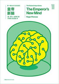 皇帝新脑 (湖南科学技术出版社 2018)