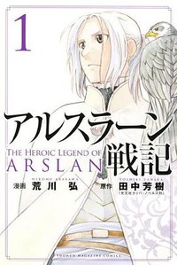 アルスラーン戦記 1 (講談社 2014)
