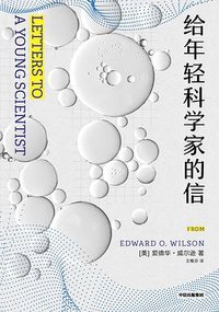 给年轻科学家的信 (中信出版集团 · 新思文化 2019)