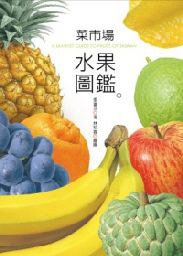 菜市場水果圖鑑 (天下文化 2012)