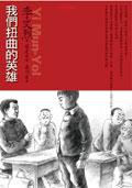 我们扭曲的英雄 (大塊 2005)