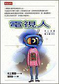 電視人 (時報文化出版企業股份有限公司 2000)