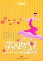 购物狂的异想世界 (上海人民出版社 2004)