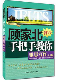 顾家北手把手教你雅思写作 (中国人民大学出版社 2016)