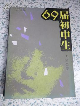 69届初中生
