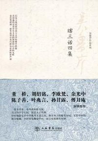 瞎三话四集 (上海书店出版社 2008)
