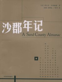 沙郡年记 (当代世界出版社 2005)