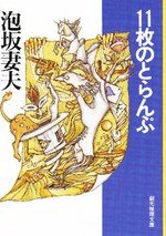 11枚のとらんぷ (東京創元社 1993)