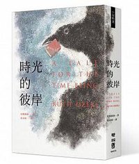 時光的彼岸 (聯經 2015)