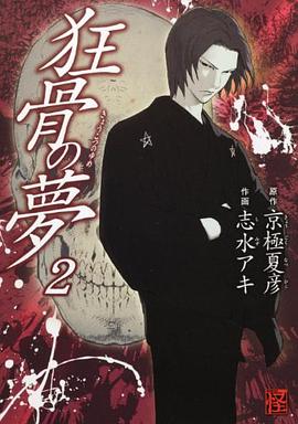 狂骨の夢  2