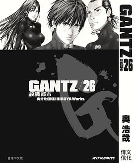 GANTZ殺戮都市 26