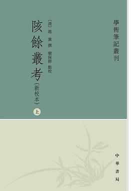 陔余丛考