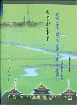 《金光明经》词汇研究（蒙古文）
