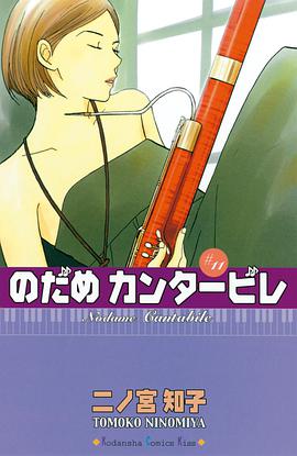 のだめカンタービレ    11