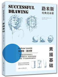 路米斯经典美术课 (上海人民美术出版社 2018)