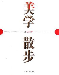 美学散步 (上海人民出版社 2005)