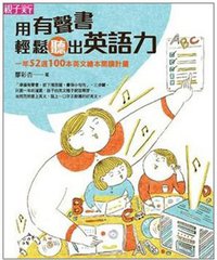 用有聲書輕鬆聽出英語力 (2012)