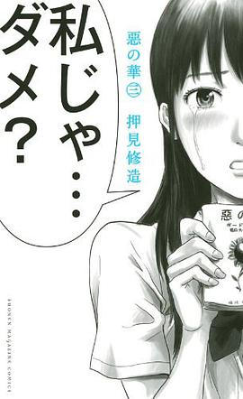 惡の華(3)