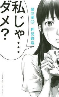 惡の華（3） (講談社 2011)