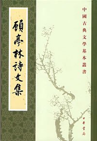顾亭林诗文集 (中华书局 2008)