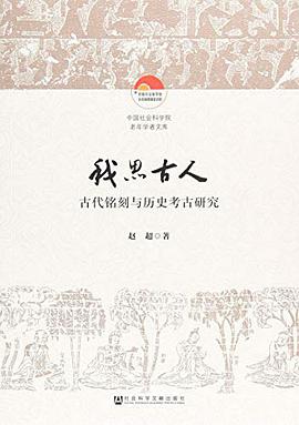 我思古人