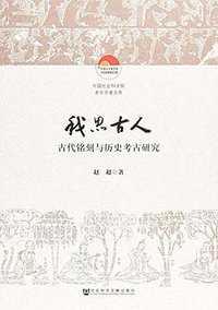 我思古人