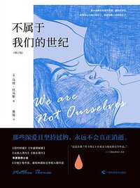 不属于我们的世纪 (广西科学技术出版社 2019)