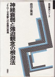 神経衰弱と強迫観念の根治法―ノイローゼ克服への必読の原典