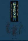 结水浒全传 (齐鲁书社 2006)
