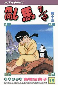 亂馬1/2（卷十五） (玉郎图书文化传信有限公司)