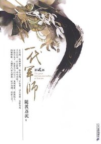 一代军师（第二部） (２１世纪出版社 2008)