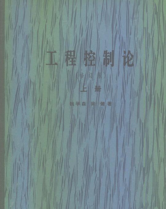 工程控制论（上、下册）