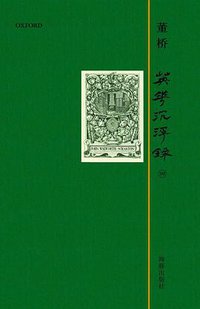 英华沉浮录 4 (海豚出版社 2012)