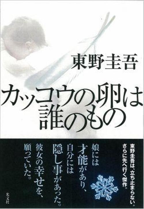 カッコウの卵は誰のもの