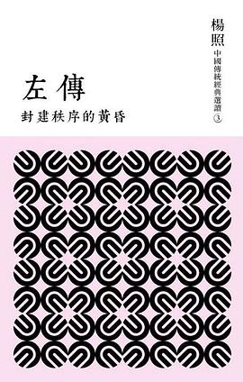 封建秩序的黃昏: 左傳