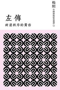封建秩序的黃昏: 左傳 (聯經 2013)
