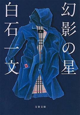 幻影の星