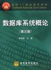 数据库系统概论（第三版）