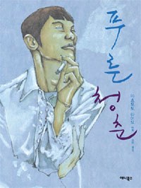 푸른 청춘