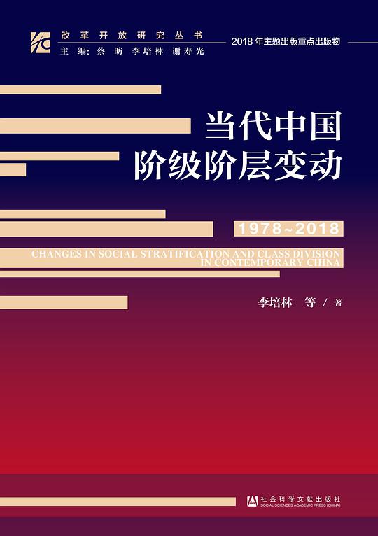 当代中国阶级阶层变动(1978-2018)
