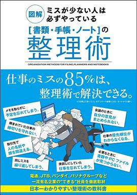 図解 ミスが少ない人は必ずやっている「書類・手帳・ノート」の整理術