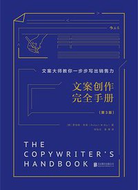文案创作完全手册 (后浪丨北京联合出版公司 2017)