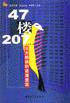 47楼207 (内蒙古教育出版社 1998)