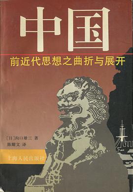 中国前近代思想之曲折与展开