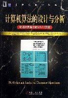计算机算法的设计与分析 (机械工业出版社 2007)