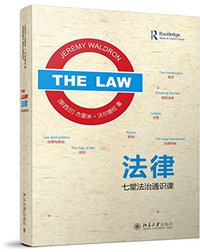 法律 (北京大学出版社 2015)
